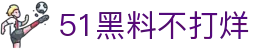 51黑料不打烊 - 51爆料每日大赛